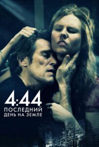 4:44 Последний день на Земле