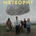 Метеорит Постер