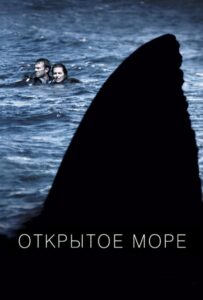 Открытое море