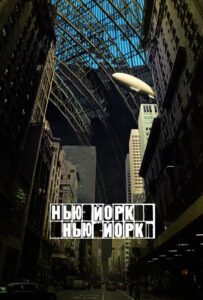 Нью-Йорк, Нью-Йорк